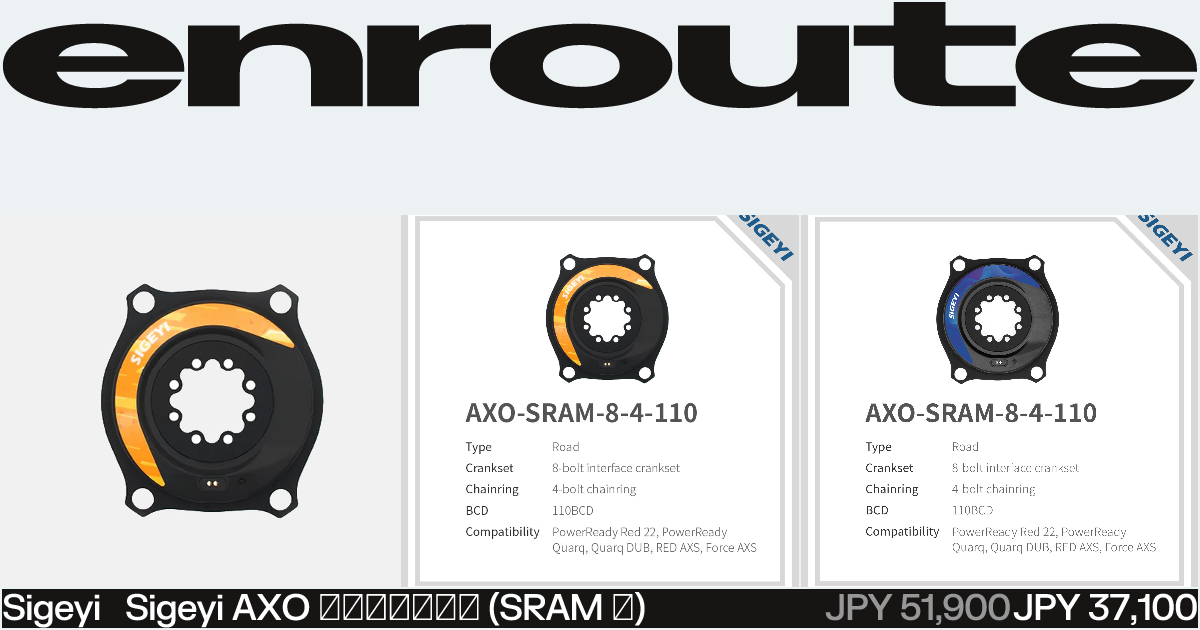 SRAM用Sigeyi AXOパワーメーター | ENROUTE.CC